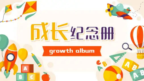 卡通儿童成长纪念册成长相册模板