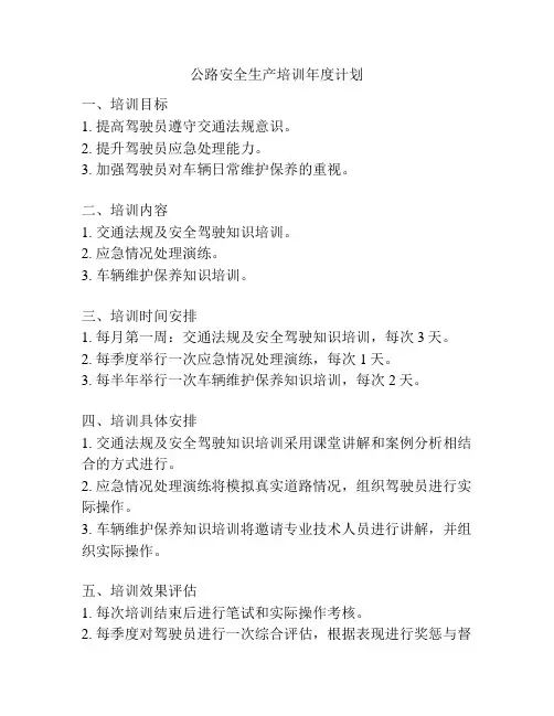公路安全生产培训年度计划