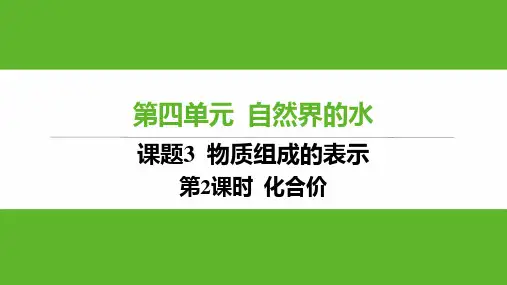 4.3物质组成的表示(第2课时化合价)课件---2024-2025学年九年级化学人教版上册