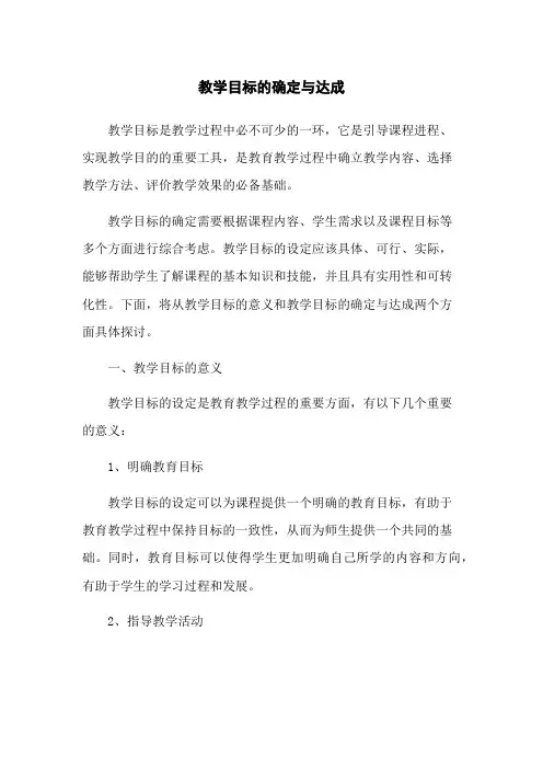 教学目标的确定与达成