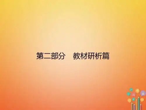 安徽省2018年中考历史复习 第2部分 教材研析篇 模块6 世界现代史 专题40 战后世界格局的演变课件 新人教版