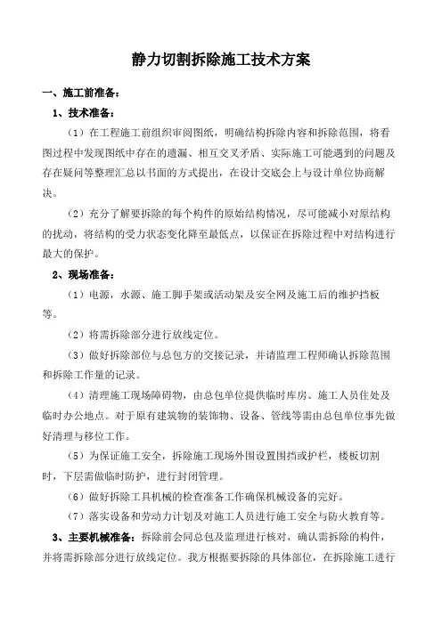 静力切割拆除施工技术方案