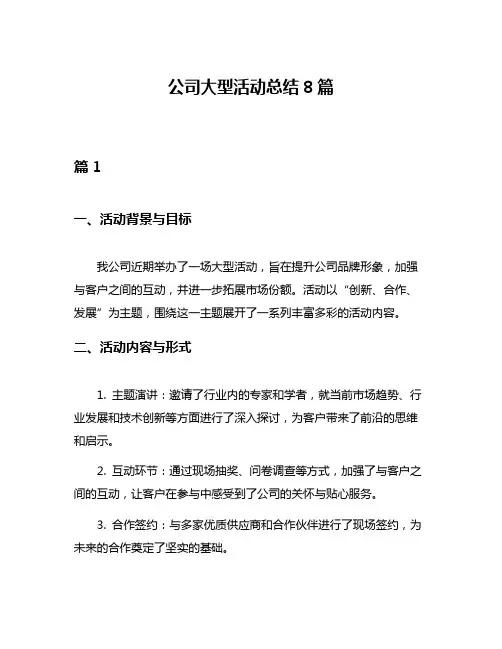公司大型活动总结8篇
