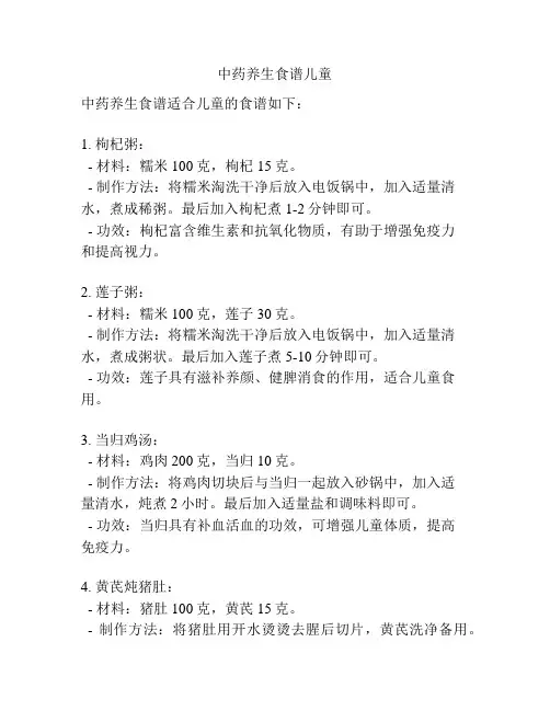 中药养生食谱儿童