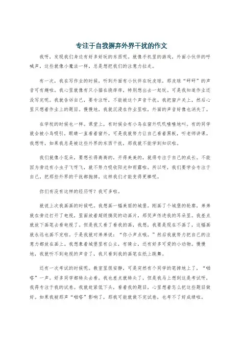 专注于自我摒弃外界干扰的作文