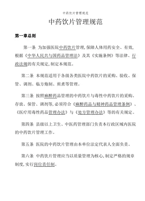 中药饮片管理规范