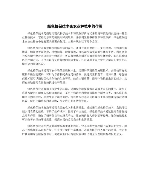 绿色植保技术在农业种植中的作用