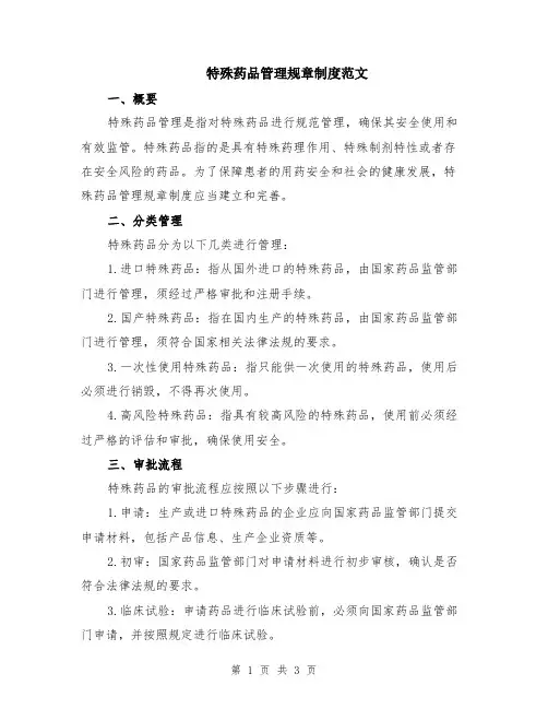 特殊药品管理规章制度范文