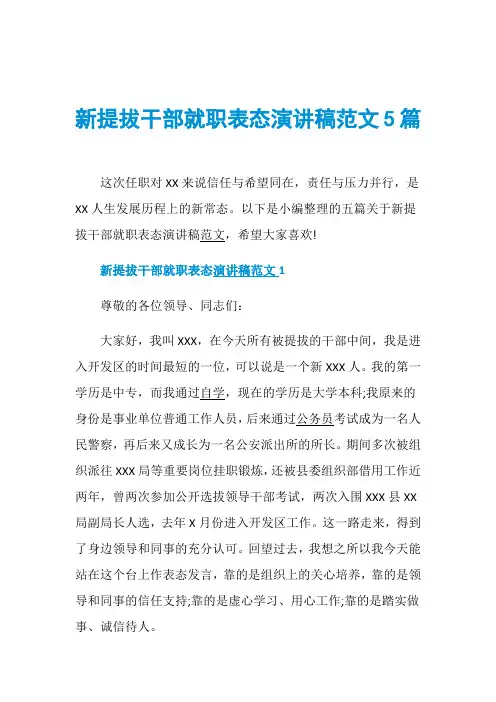 新提拔干部就职表态演讲稿范文5篇