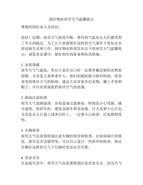 园区物业雨雪天气温馨提示