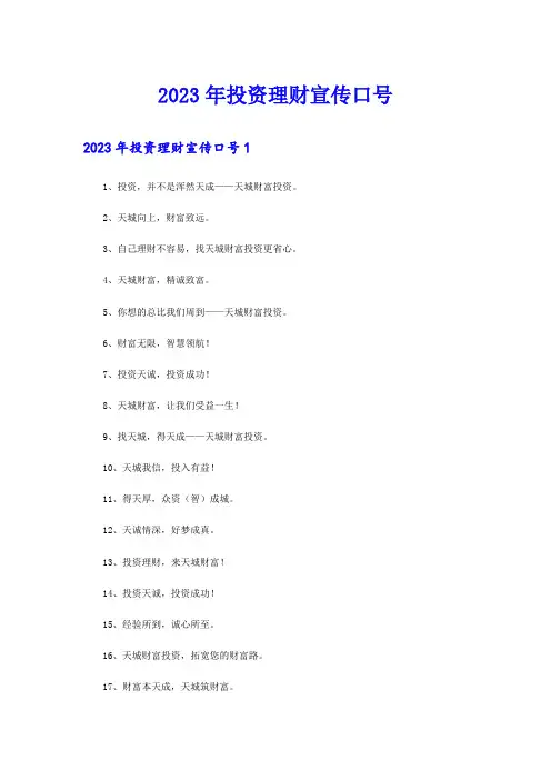 2023年投资理财宣传口号