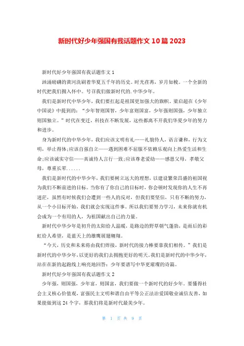 新时代好少年强国有我话题作文10篇2023