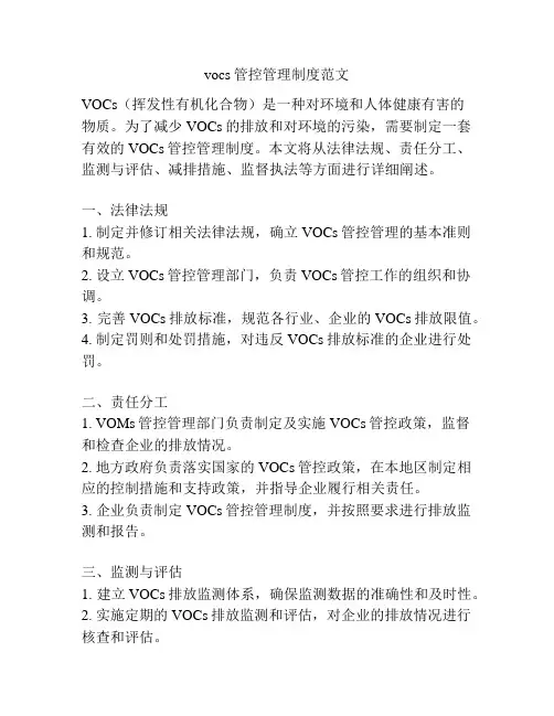 vocs管控管理制度范文