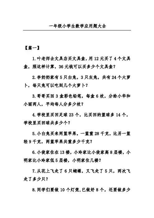 一年级小学生数学应用题大全
