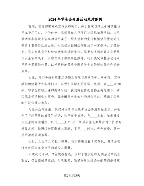 2024年学生会开展活动总结范例（二篇）