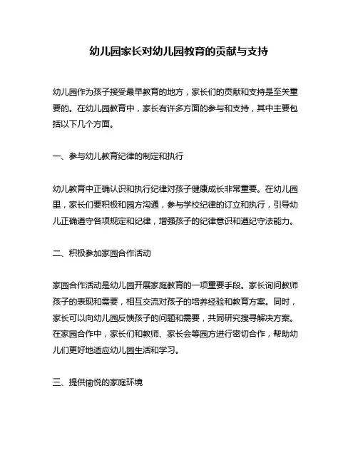 幼儿园家长对幼儿园教育的贡献与支持