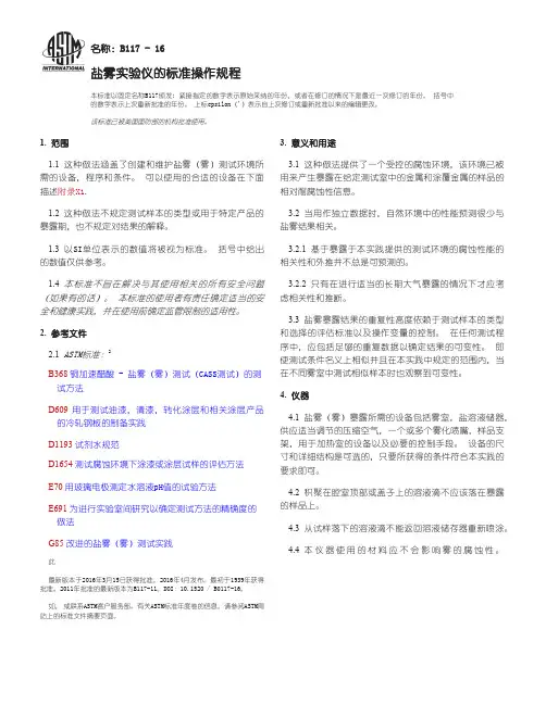 ASTM B117-16 盐雾实验仪的标准操作规程(中文版)