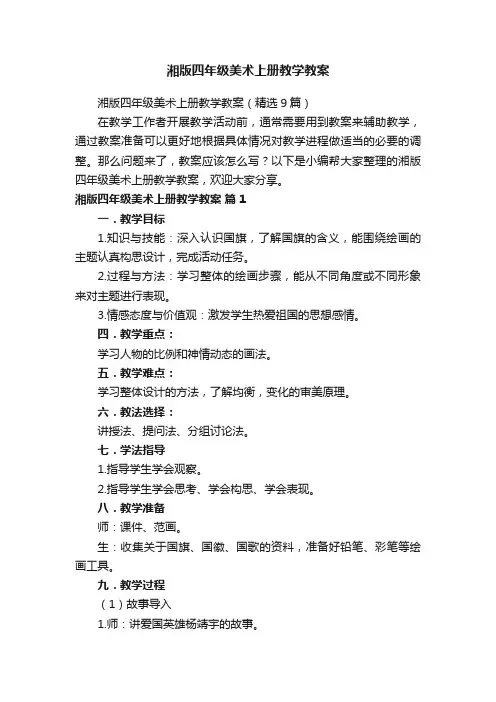 湘版四年级美术上册教学教案（精选9篇）