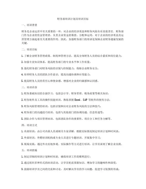财务部培训计划及培训目标