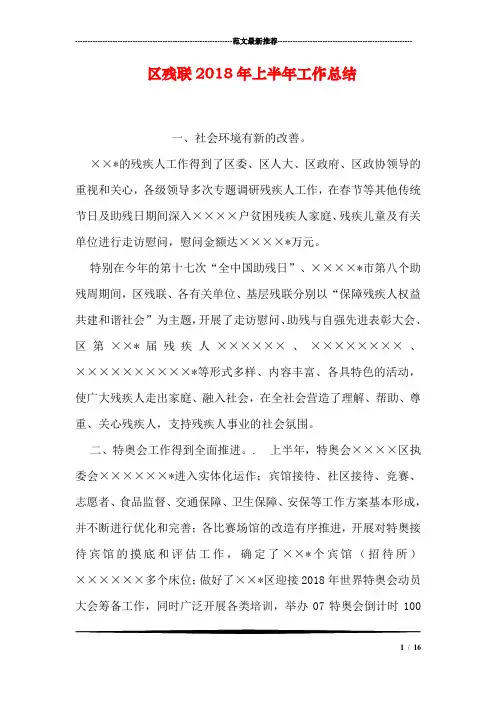 区残联2018年上半年工作总结_0
