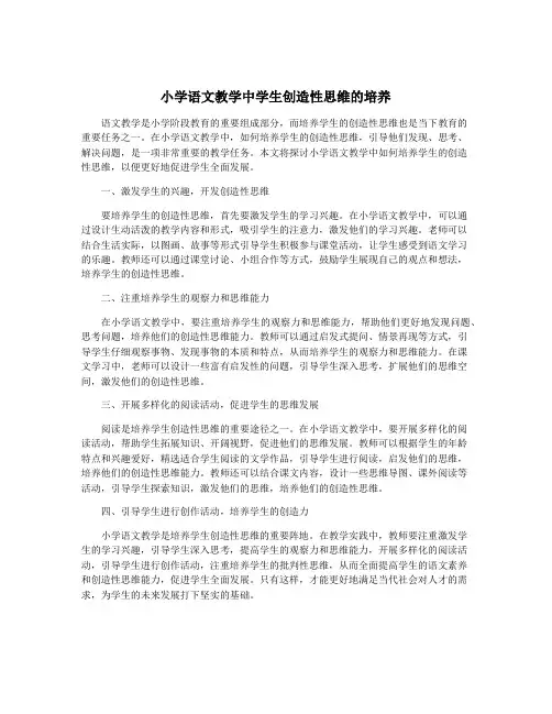 小学语文教学中学生创造性思维的培养