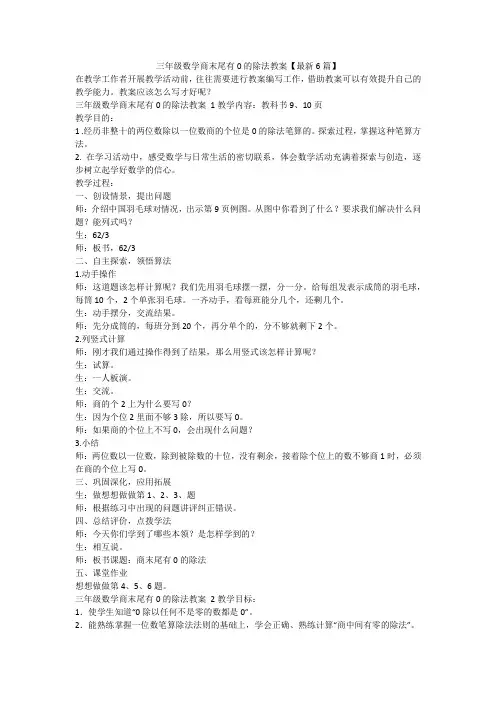 最新-三年级数学商末尾有0的除法教案【最新6篇】