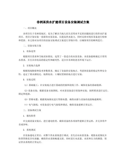 非洲某供水扩建项目设备安装调试方案