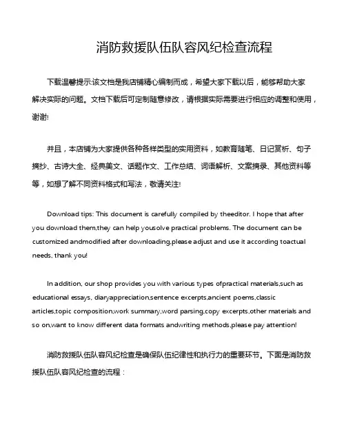 消防救援队伍队容风纪检查流程