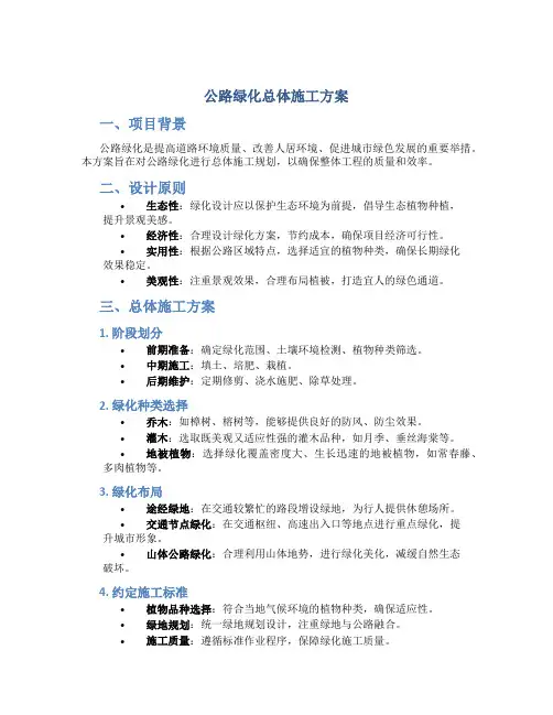 公路绿化总体施工方案