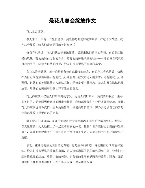 是花儿总会绽放作文