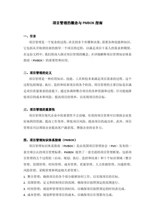 项目管理的概念pmbok