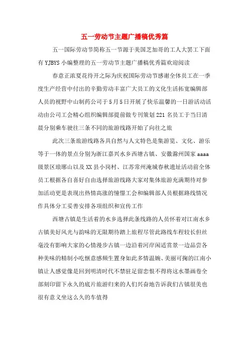 五一劳动节主题广播稿优秀篇