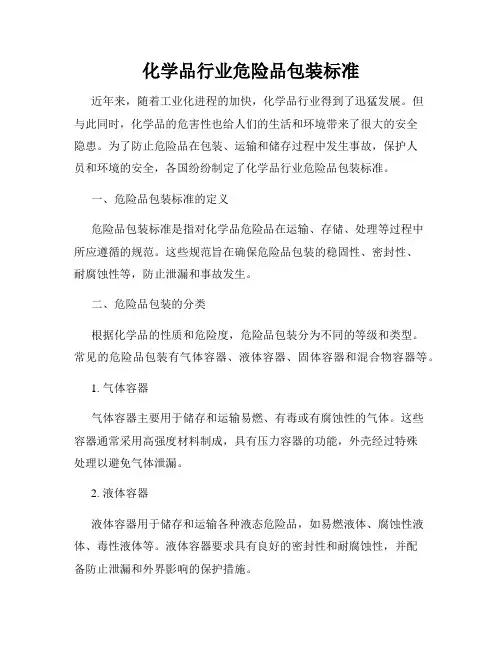 化学品行业危险品包装标准