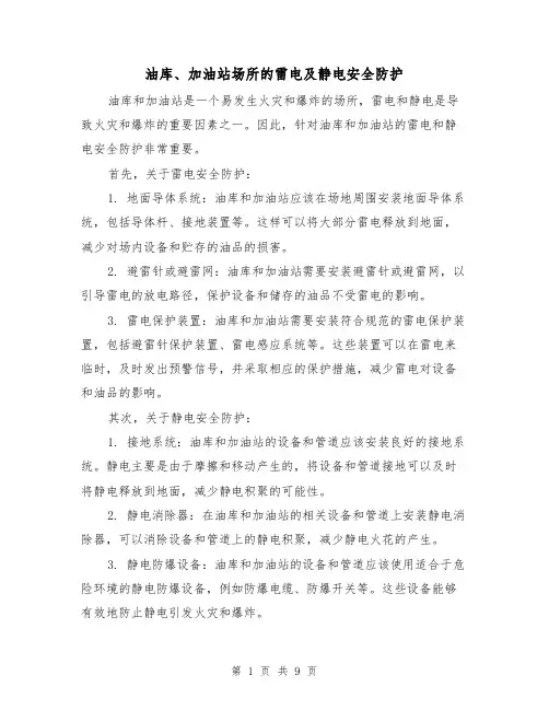 油库、加油站场所的雷电及静电安全防护（三篇）