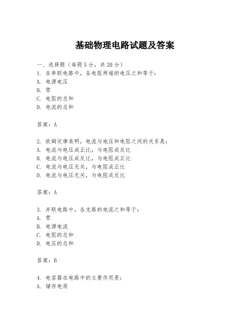 基础物理电路试题及答案