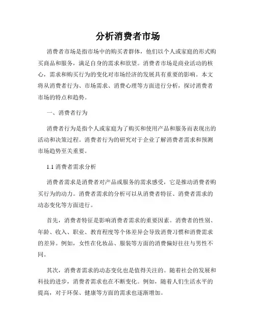分析消费者市场