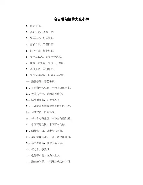 名言警句摘抄大全小学