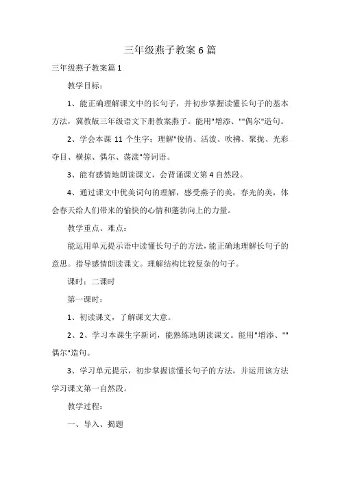 三年级燕子教案6篇