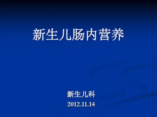 新生儿肠内营养1精品PPT课件