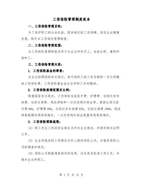 工伤保险管理制度范本（三篇）