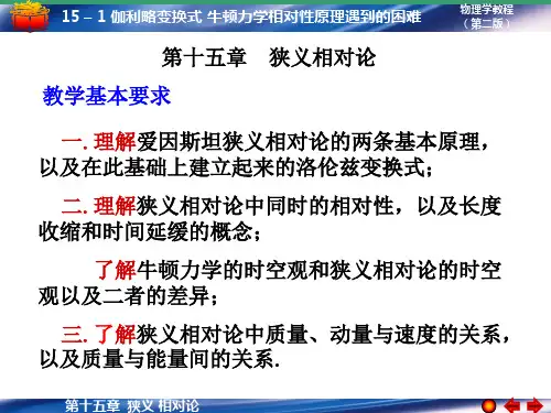 15-1 伽利略变换关系 牛顿力学相对性原理遇到的的困难