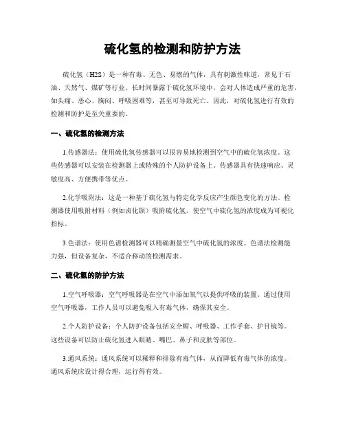 硫化氢的检测和防护方法