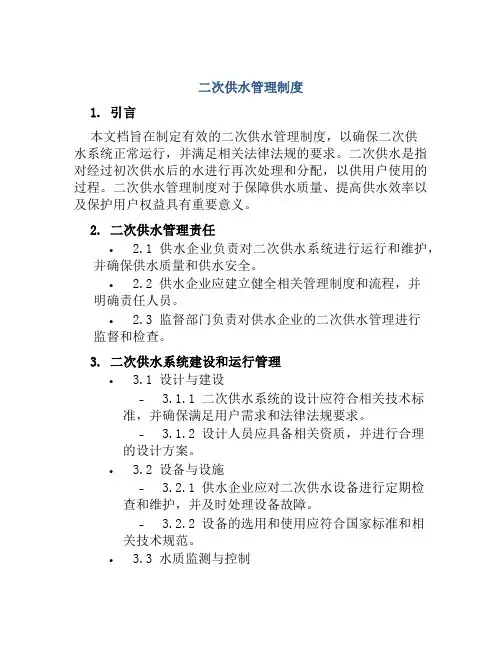 二次供水管理制度
