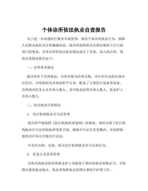 个体诊所依法执业自查报告