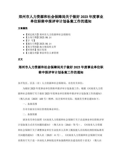 郑州市人力资源和社会保障局关于做好2023年度事业单位职称申报评审计划备案工作的通知