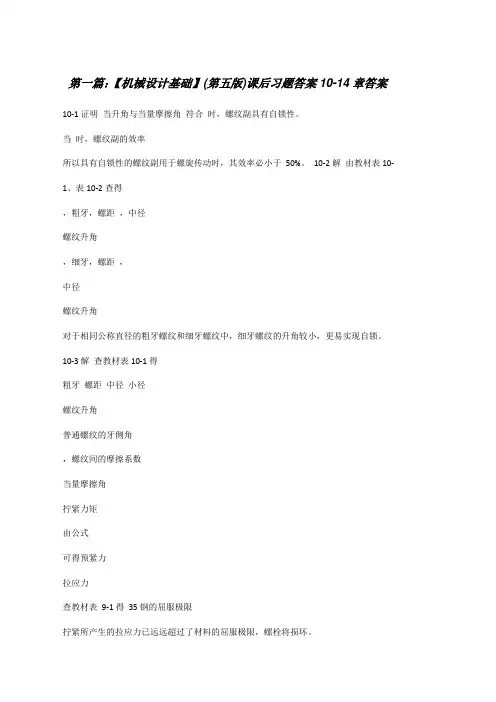 【机械设计基础】(第五版)课后习题答案10-14章答案(精选五篇)[修改版]
