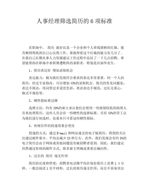 人事经理筛选简历的6项标准