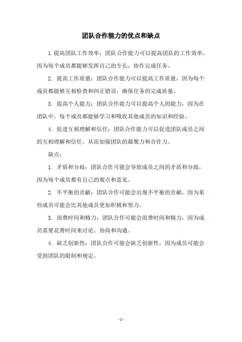 团队合作能力的优点和缺点