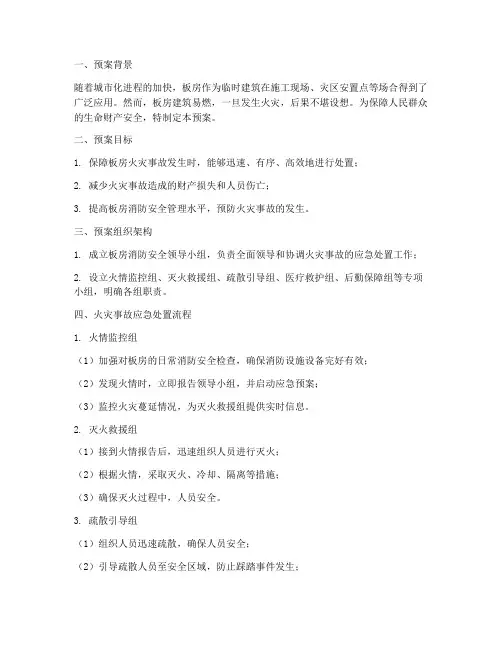 板房消防应急预案