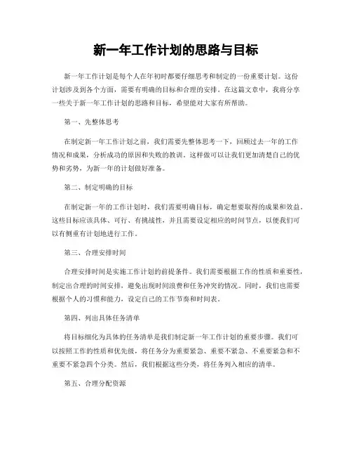 新一年工作计划的思路与目标